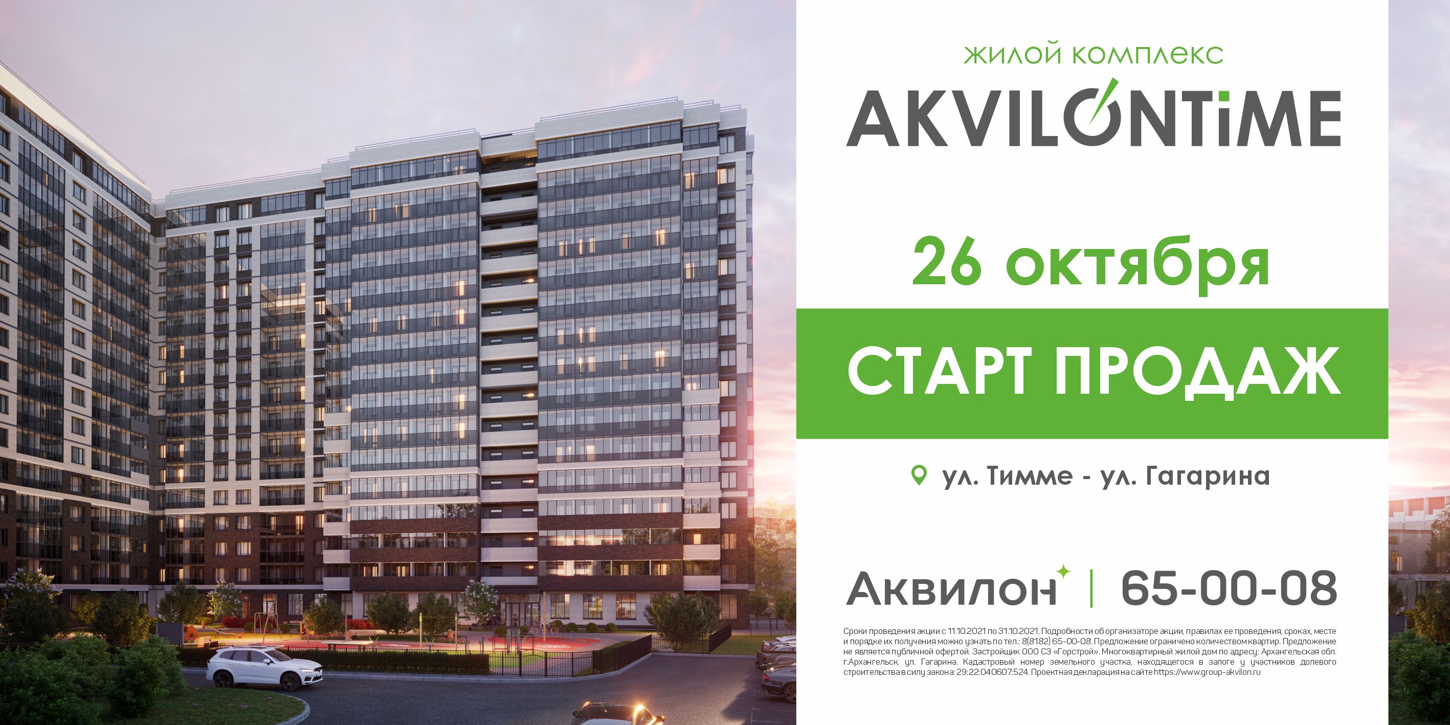 Группа «Аквилон» начинает строительство в Архангельске еще одного жилого комплекса